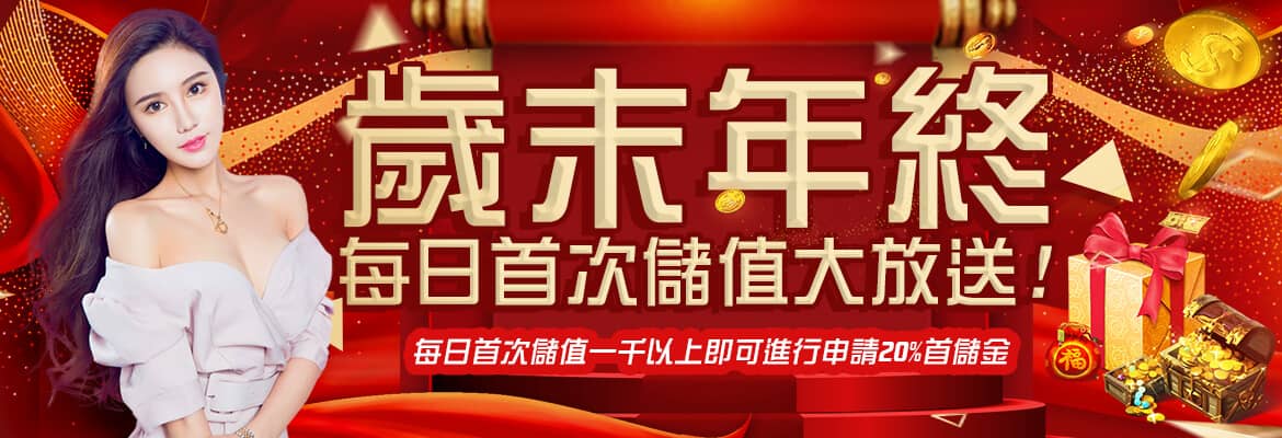 添添旺娛樂城-歲末年終每日首次儲值大放送